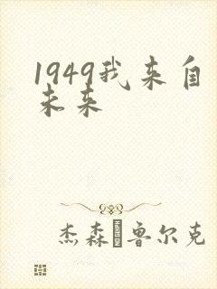 1949我来自未来