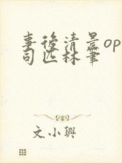 事后清晨op阿司匹林笔