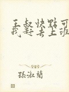 王叔快点可以吗我赶去上班