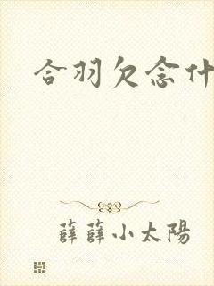 合羽欠念什么