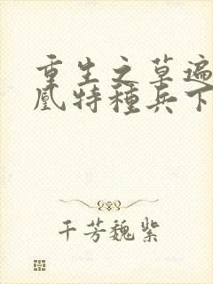 重生之草遍火凤凰特种兵下载封面