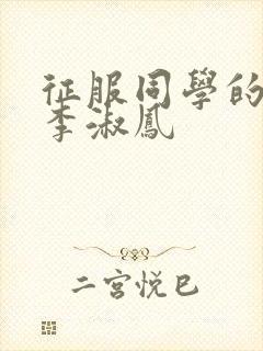 征服同学的麻麻李淑凤