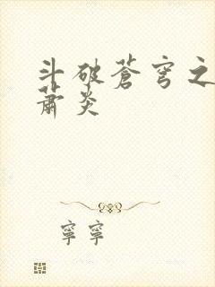 斗破苍穹之重生萧炎