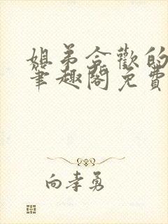 姐弟合欢的小说笔趣阁免费阅读