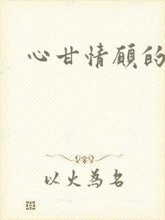 心甘情愿的雌服封面