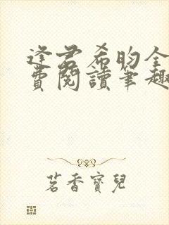 逢君希昀全文免费阅读笔趣阁