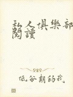 私人俱乐部全文阅读封面