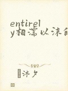 entirely相濡以沫的夜晚