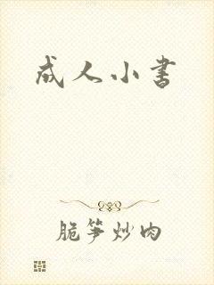 成人小书