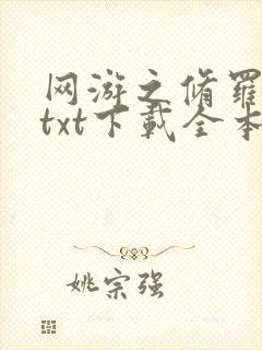 网游之修罗传说txt下载全本