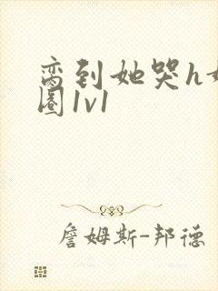 脔到她哭h娱乐圈1v1