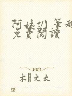 阿姨们 笔趣阁免费阅读