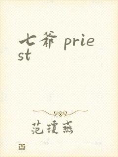 七爷 priest
