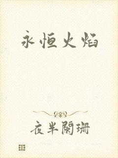 永恒火焰