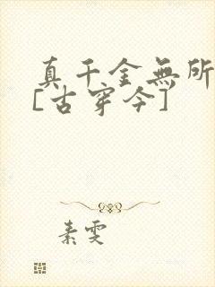 真千金无所畏惧[古穿今]