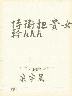 侍卫把贵女怼树干hhh