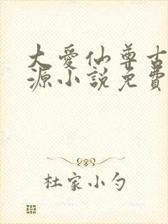 大爱仙尊古月方源小说免费无弹窗