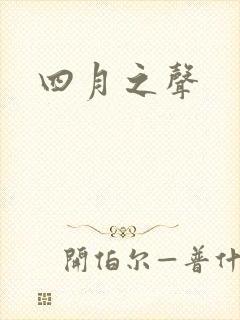 四月之声封面