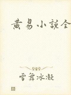黄易小说全集封面