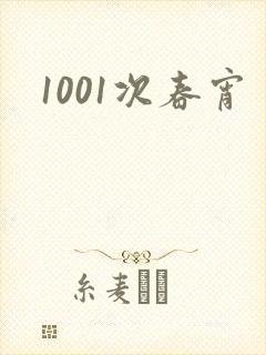 1001次春宵