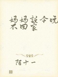 妈妈说今晚爸爸不回家