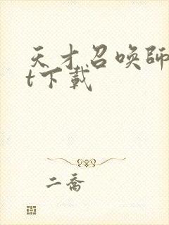 天才召唤师txt下载