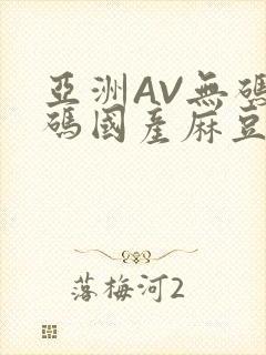 亚洲AV无码乱码国产麻豆穿越