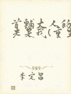 首辅大人的白月光是我(重生)