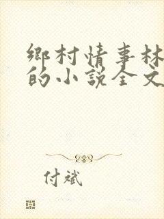 乡村情事林大牛的小说全文免费阅读无弹窗的封面