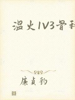 温火1V3骨科封面