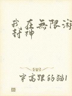 我在无限游戏里封神