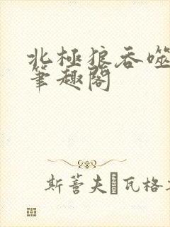 北极狼吞噬进化笔趣阁