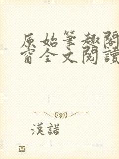 原始笔趣阁无弹窗全文阅读