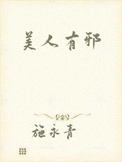 美人有邪