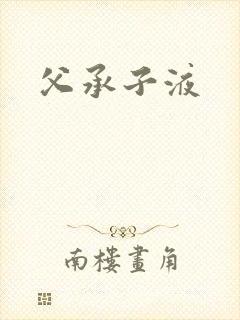 父承子液封面