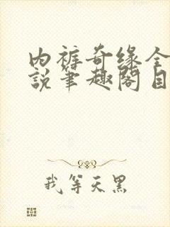 内裤奇缘全本小说笔趣阁目录