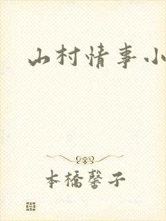 山村情事小说