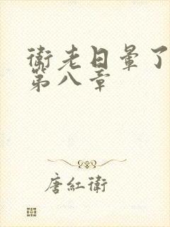 卫老日晕了淑蓉第八章