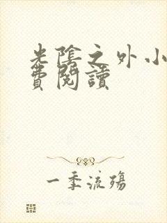 光阴之外小说免费阅读