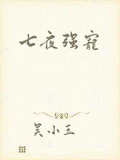 七夜强宠