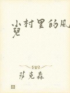 小村里的风流事儿