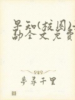 早知(校园)江勐全文免费阅读