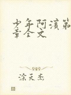 少年阿滨第13章全文