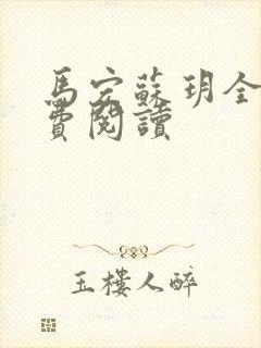 马宏苏玥全文免费阅读