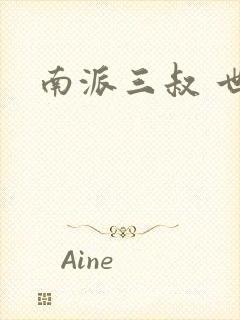 南派三叔 世界