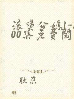 滚烫公媳1-100集免费阅读