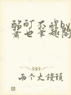 酩酊不醒by林萧也笔趣阁小说