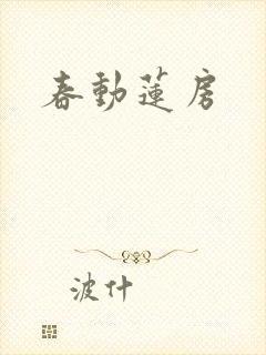 春动莲房封面