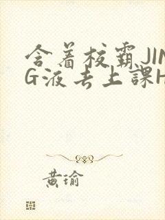 含着校霸JING液去上课H