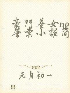 豪门养女npc唐棠小说简介